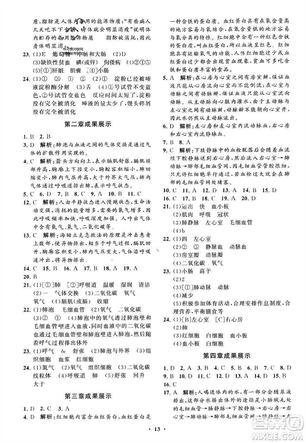 山東教育出版社2024年春初中同步練習(xí)冊(cè)分層卷七年級(jí)生物下冊(cè)通用版參考答案