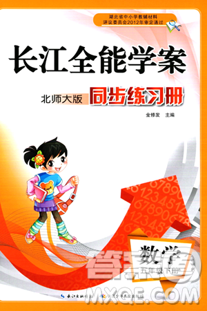 長江少年兒童出版社2024年春長江全能學案同步練習冊五年級數(shù)學下冊北師大版答案