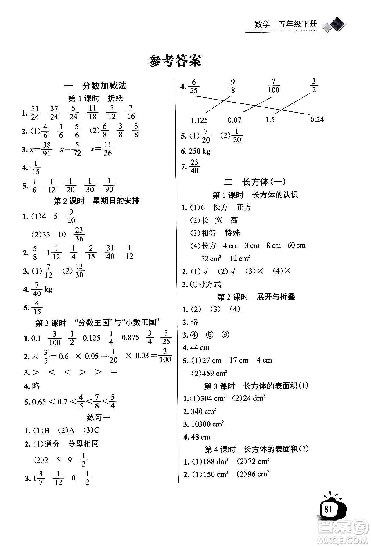 長江少年兒童出版社2024年春長江全能學案同步練習冊五年級數(shù)學下冊北師大版答案