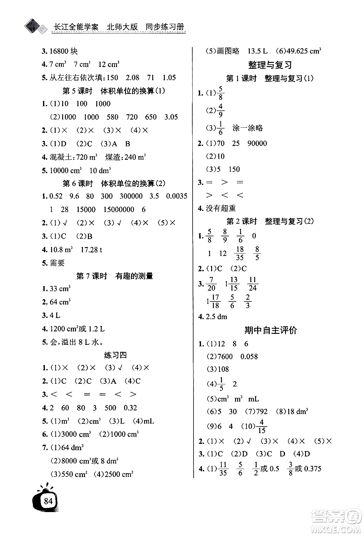 長江少年兒童出版社2024年春長江全能學案同步練習冊五年級數(shù)學下冊北師大版答案