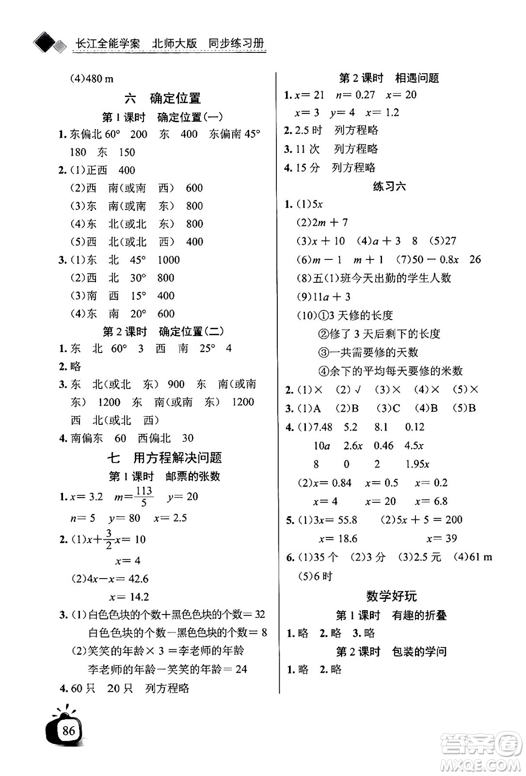 長江少年兒童出版社2024年春長江全能學案同步練習冊五年級數(shù)學下冊北師大版答案