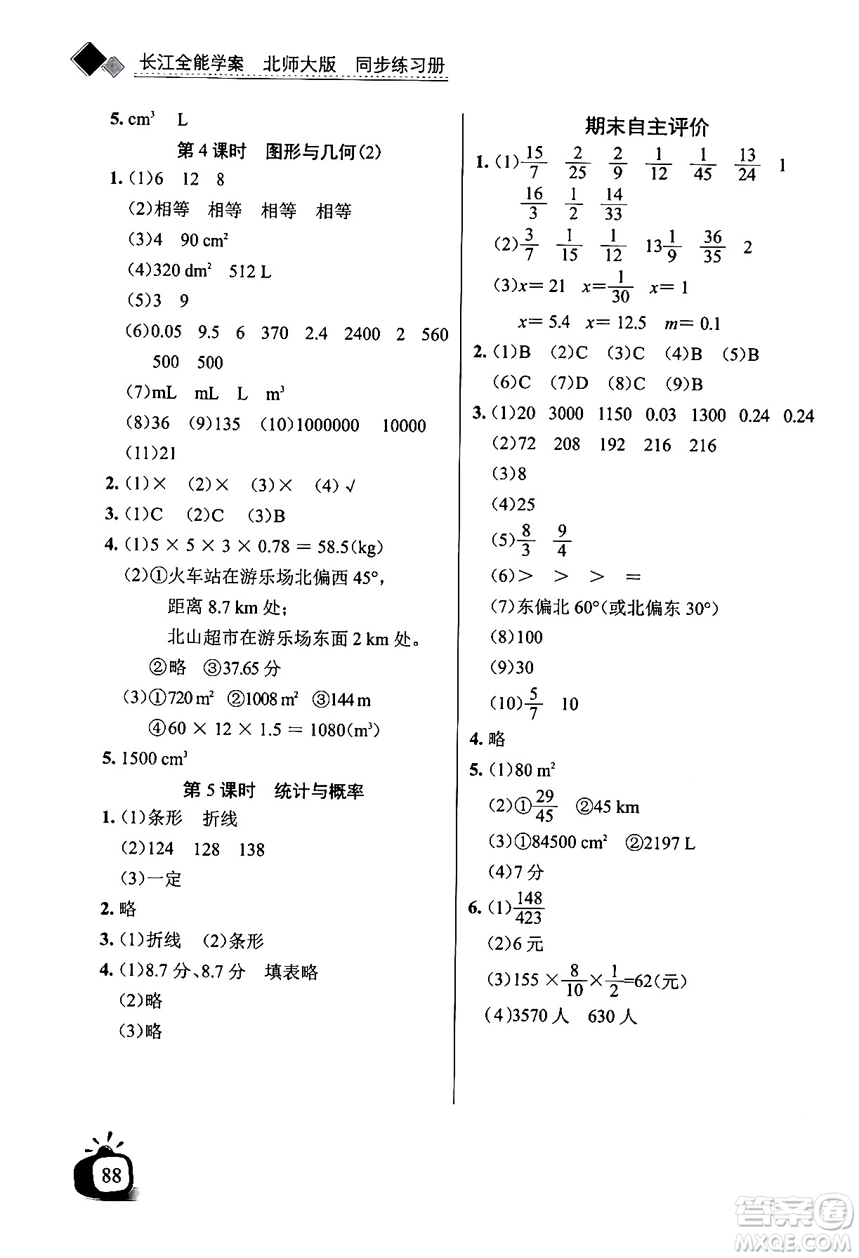 長江少年兒童出版社2024年春長江全能學案同步練習冊五年級數(shù)學下冊北師大版答案