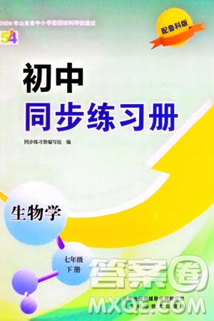 山東科學(xué)技術(shù)出版社2024年春初中同步練習(xí)冊(cè)分層卷七年級(jí)生物下冊(cè)五四學(xué)制魯科版參考答案