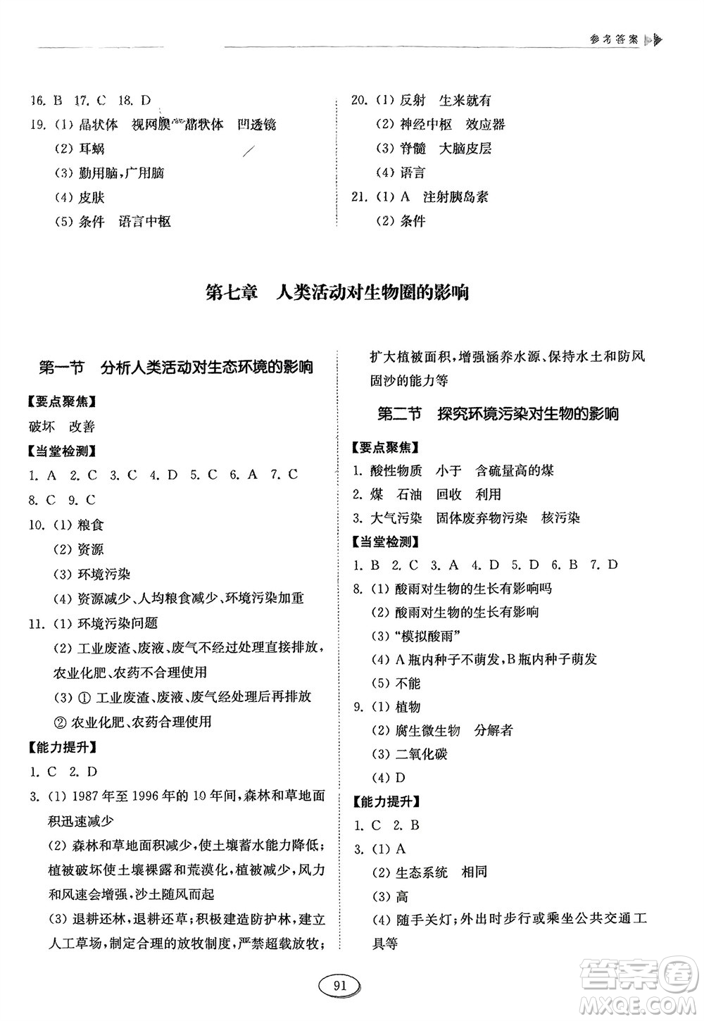 山東科學(xué)技術(shù)出版社2024年春初中同步練習(xí)冊(cè)分層卷七年級(jí)生物下冊(cè)五四學(xué)制魯科版參考答案