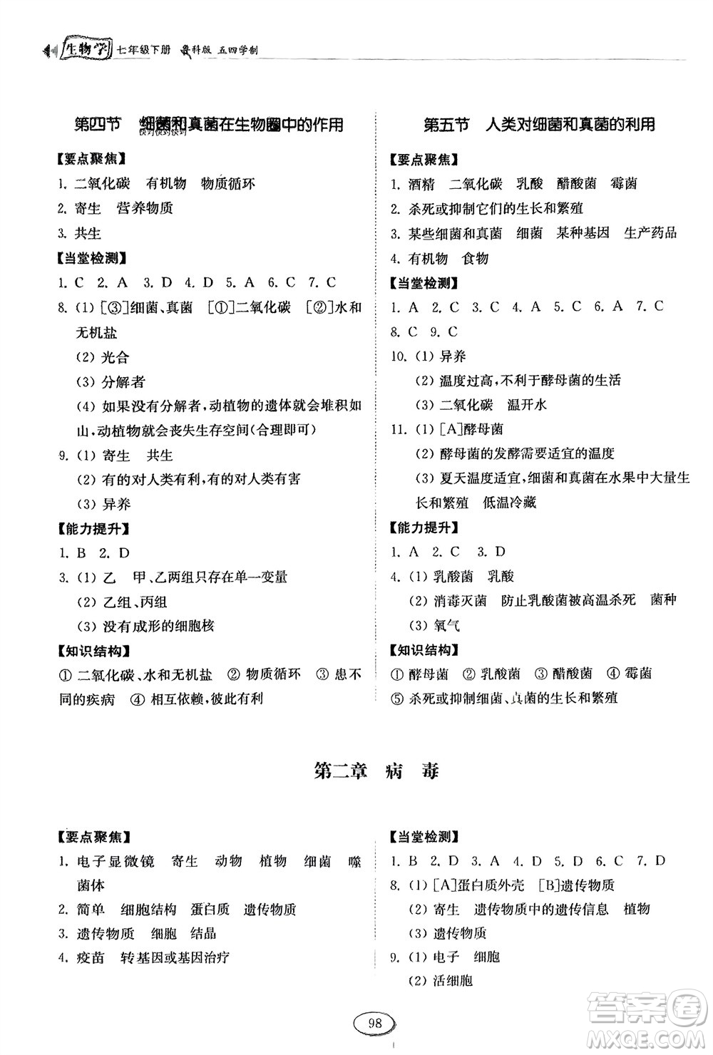 山東科學(xué)技術(shù)出版社2024年春初中同步練習(xí)冊(cè)分層卷七年級(jí)生物下冊(cè)五四學(xué)制魯科版參考答案