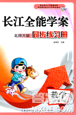 長江少年兒童出版社2024年春長江全能學案同步練習冊三年級數(shù)學下冊北師大版答案