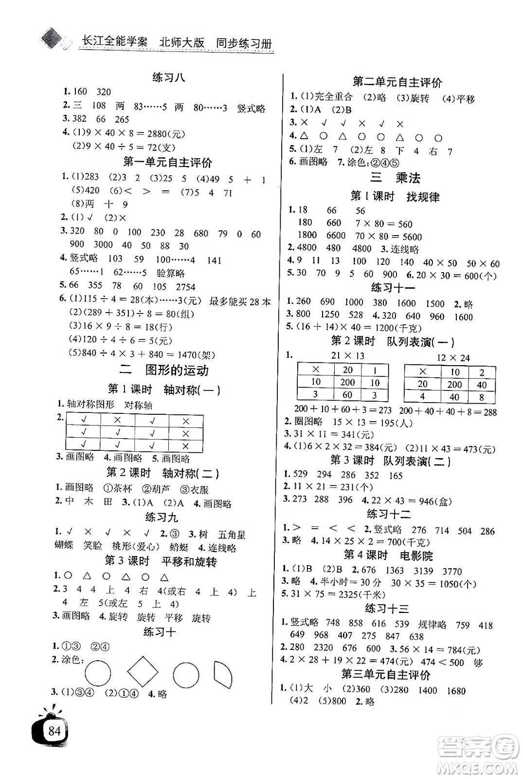 長江少年兒童出版社2024年春長江全能學案同步練習冊三年級數(shù)學下冊北師大版答案