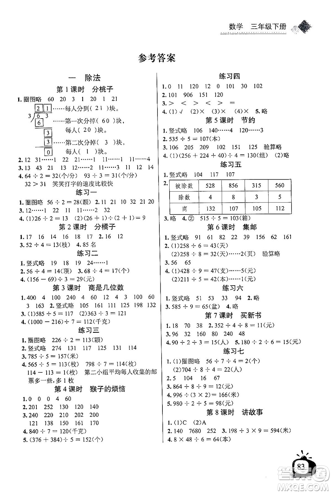 長江少年兒童出版社2024年春長江全能學案同步練習冊三年級數(shù)學下冊北師大版答案