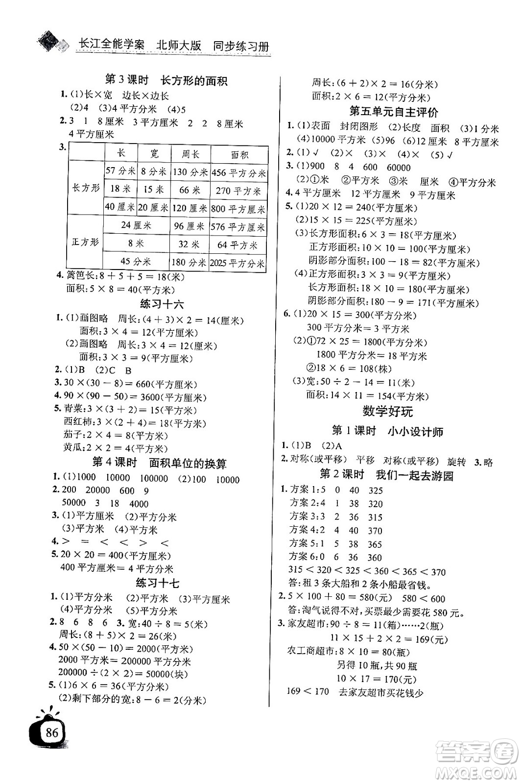 長江少年兒童出版社2024年春長江全能學案同步練習冊三年級數(shù)學下冊北師大版答案