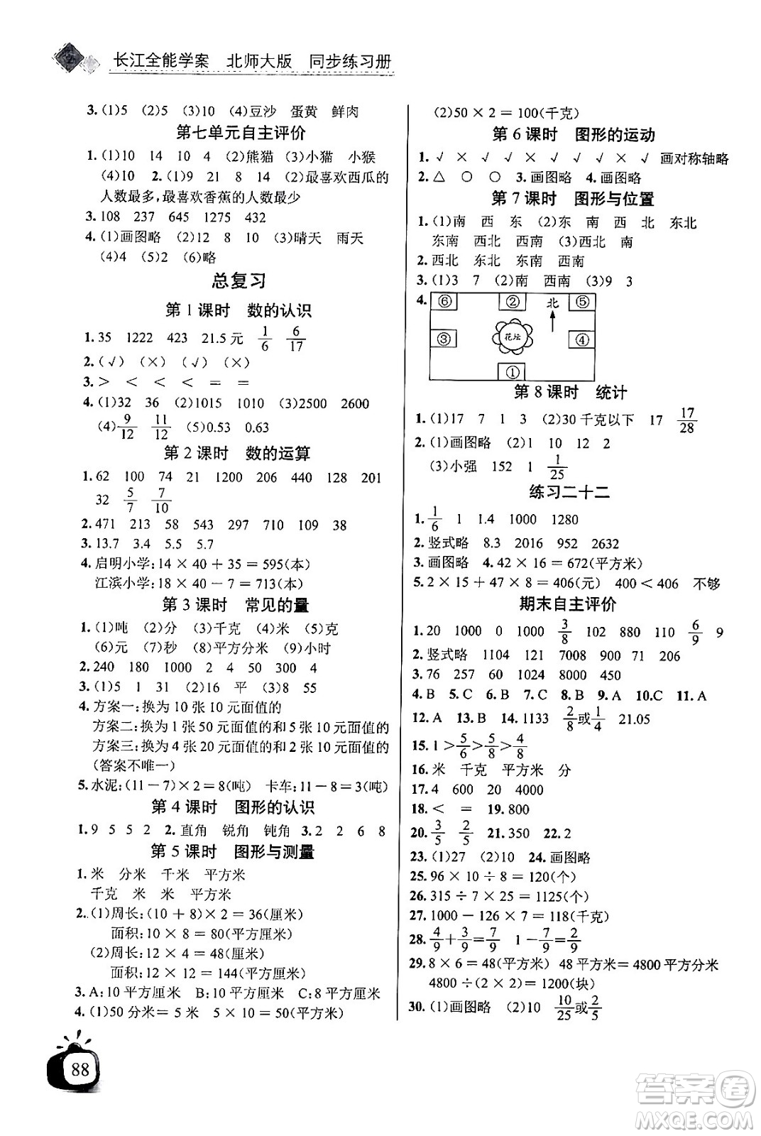 長江少年兒童出版社2024年春長江全能學案同步練習冊三年級數(shù)學下冊北師大版答案