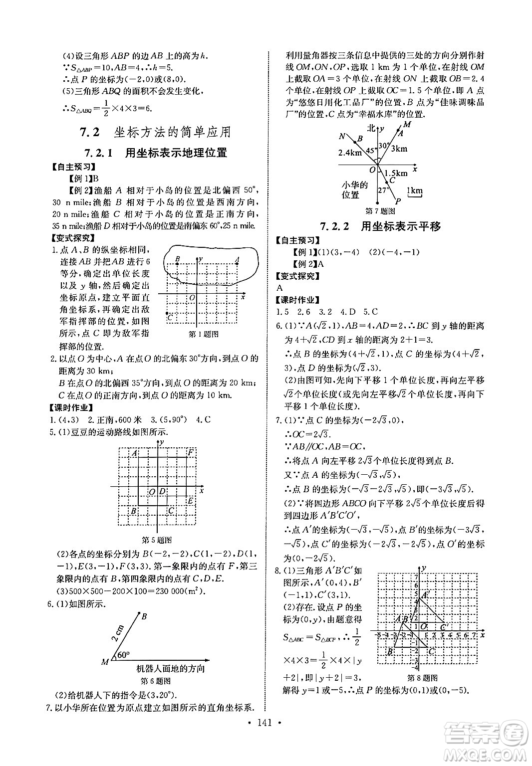 長江少年兒童出版社2024年春長江全能學案同步練習冊七年級數(shù)學下冊人教版答案