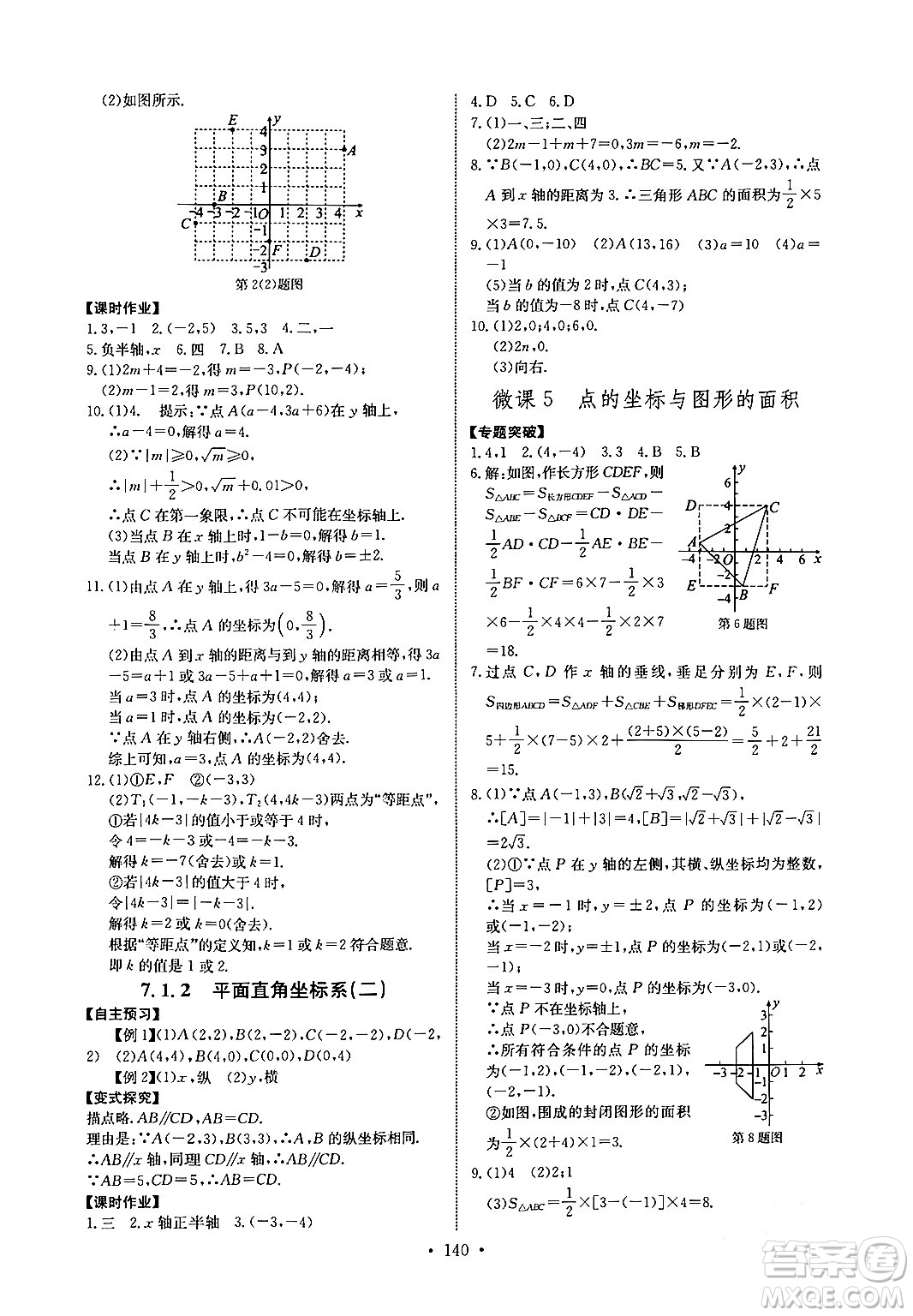 長江少年兒童出版社2024年春長江全能學案同步練習冊七年級數(shù)學下冊人教版答案