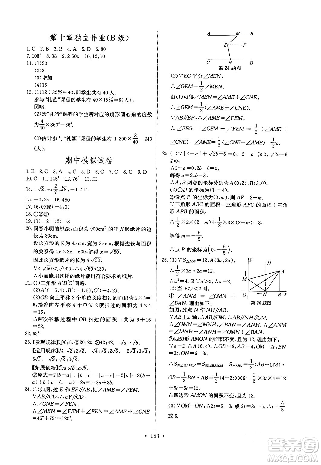 長江少年兒童出版社2024年春長江全能學案同步練習冊七年級數(shù)學下冊人教版答案