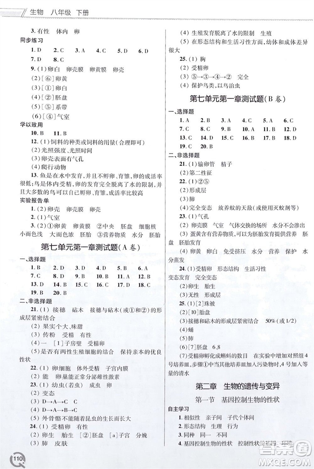 青島出版社2024年春初中同步練習冊八年級生物下冊六三制學人教版參考答案