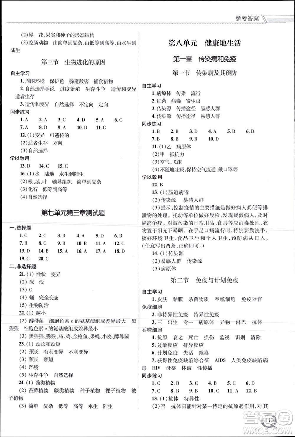 青島出版社2024年春初中同步練習冊八年級生物下冊六三制學人教版參考答案