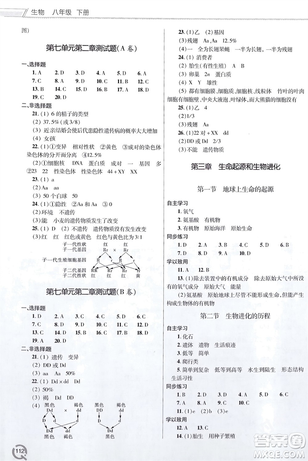 青島出版社2024年春初中同步練習冊八年級生物下冊六三制學人教版參考答案