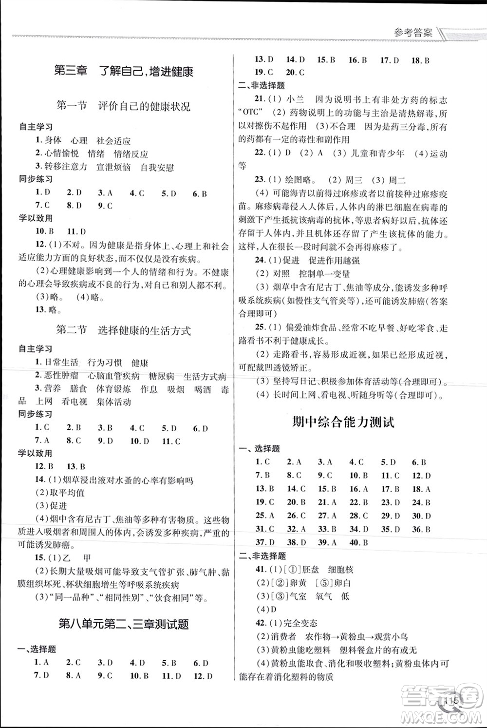 青島出版社2024年春初中同步練習冊八年級生物下冊六三制學人教版參考答案