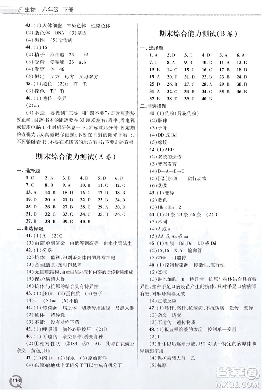 青島出版社2024年春初中同步練習冊八年級生物下冊六三制學人教版參考答案