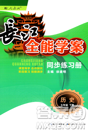 長江少年兒童出版社2024年春長江全能學案同步練習冊七年級歷史下冊人教版答案