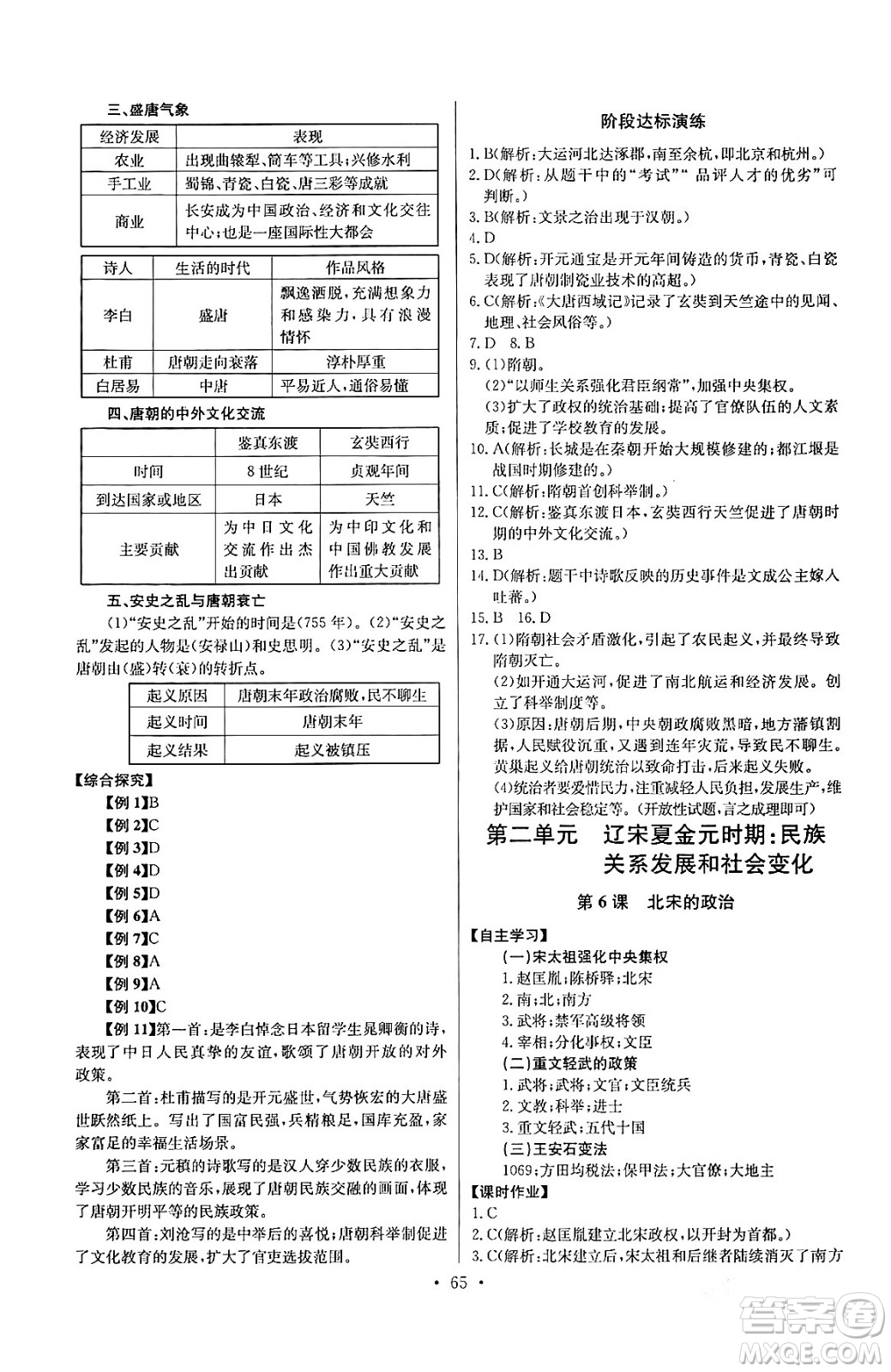 長江少年兒童出版社2024年春長江全能學案同步練習冊七年級歷史下冊人教版答案