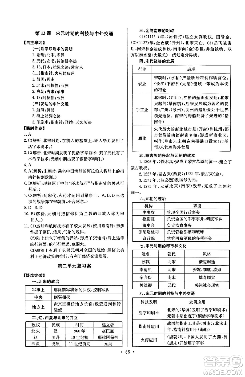 長江少年兒童出版社2024年春長江全能學案同步練習冊七年級歷史下冊人教版答案