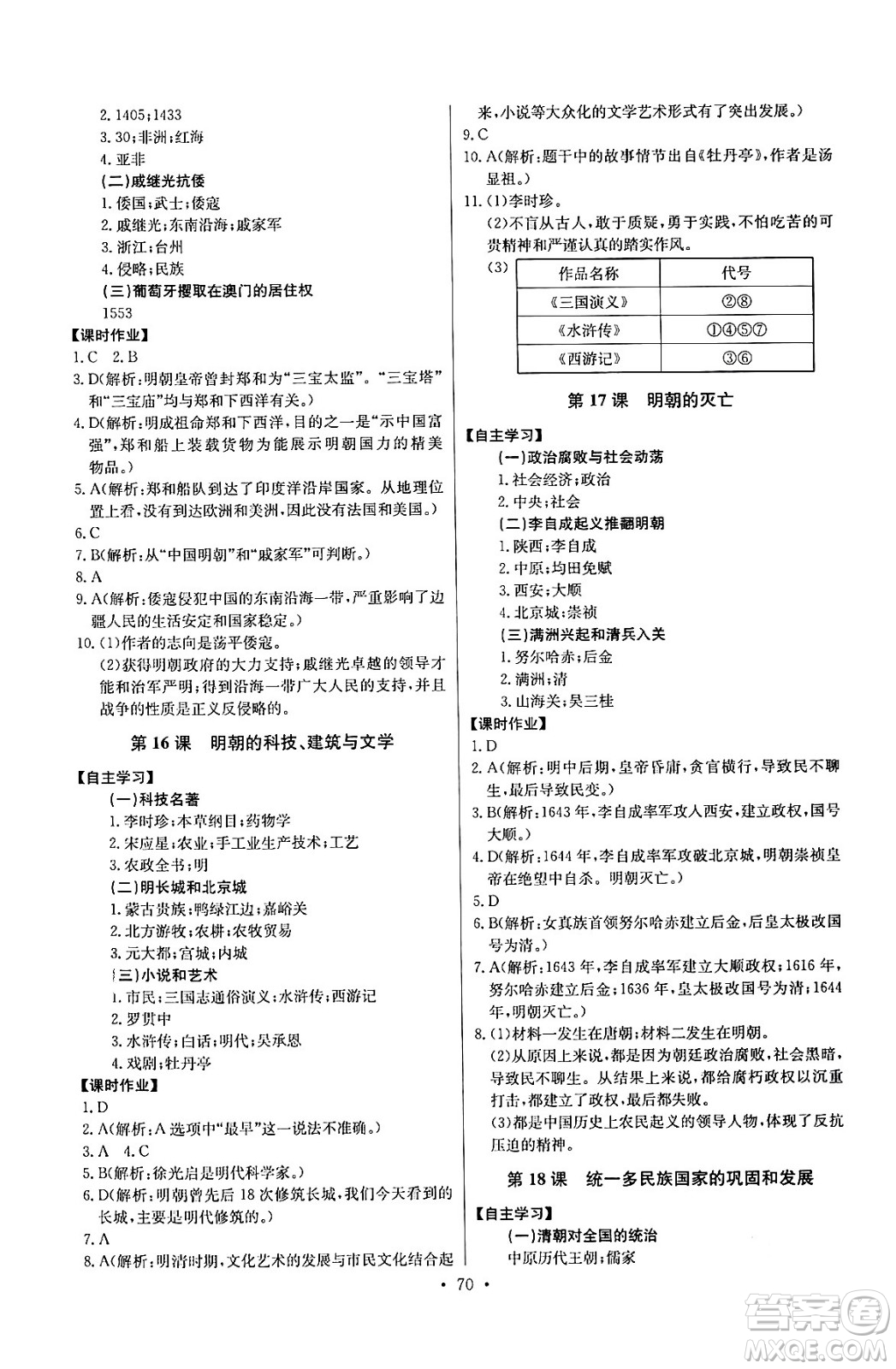 長江少年兒童出版社2024年春長江全能學案同步練習冊七年級歷史下冊人教版答案