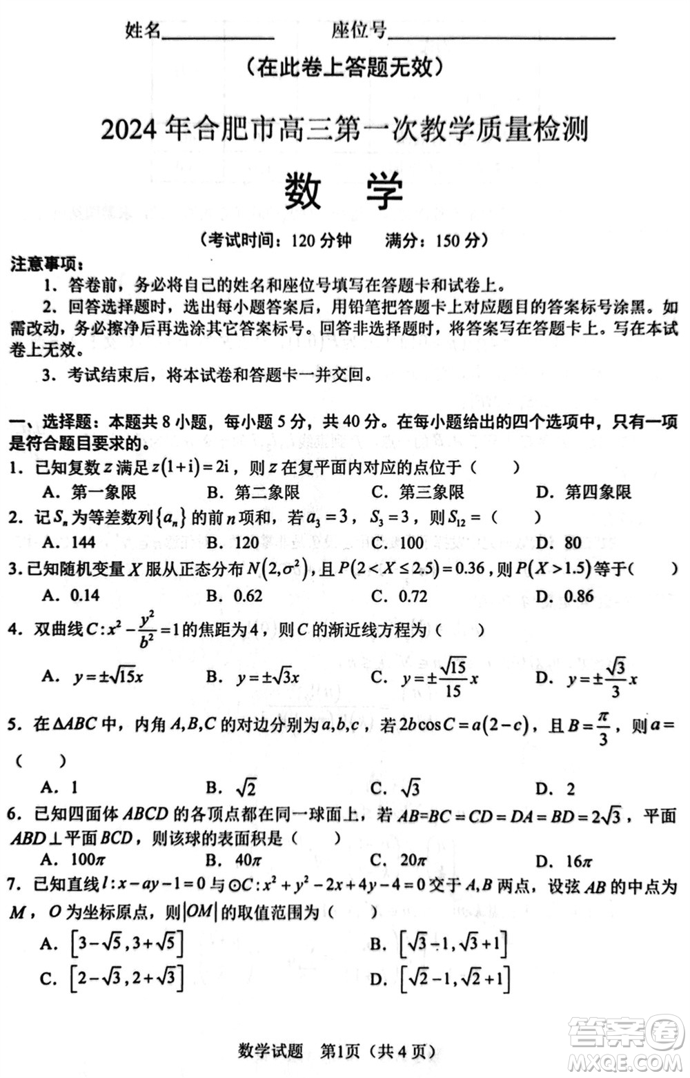 合肥市2024屆高三下學(xué)期第一次教學(xué)質(zhì)量檢測(cè)數(shù)學(xué)參考答案