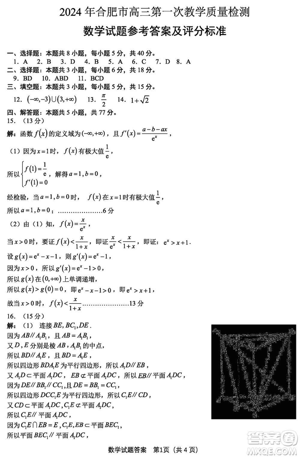 合肥市2024屆高三下學(xué)期第一次教學(xué)質(zhì)量檢測(cè)數(shù)學(xué)參考答案