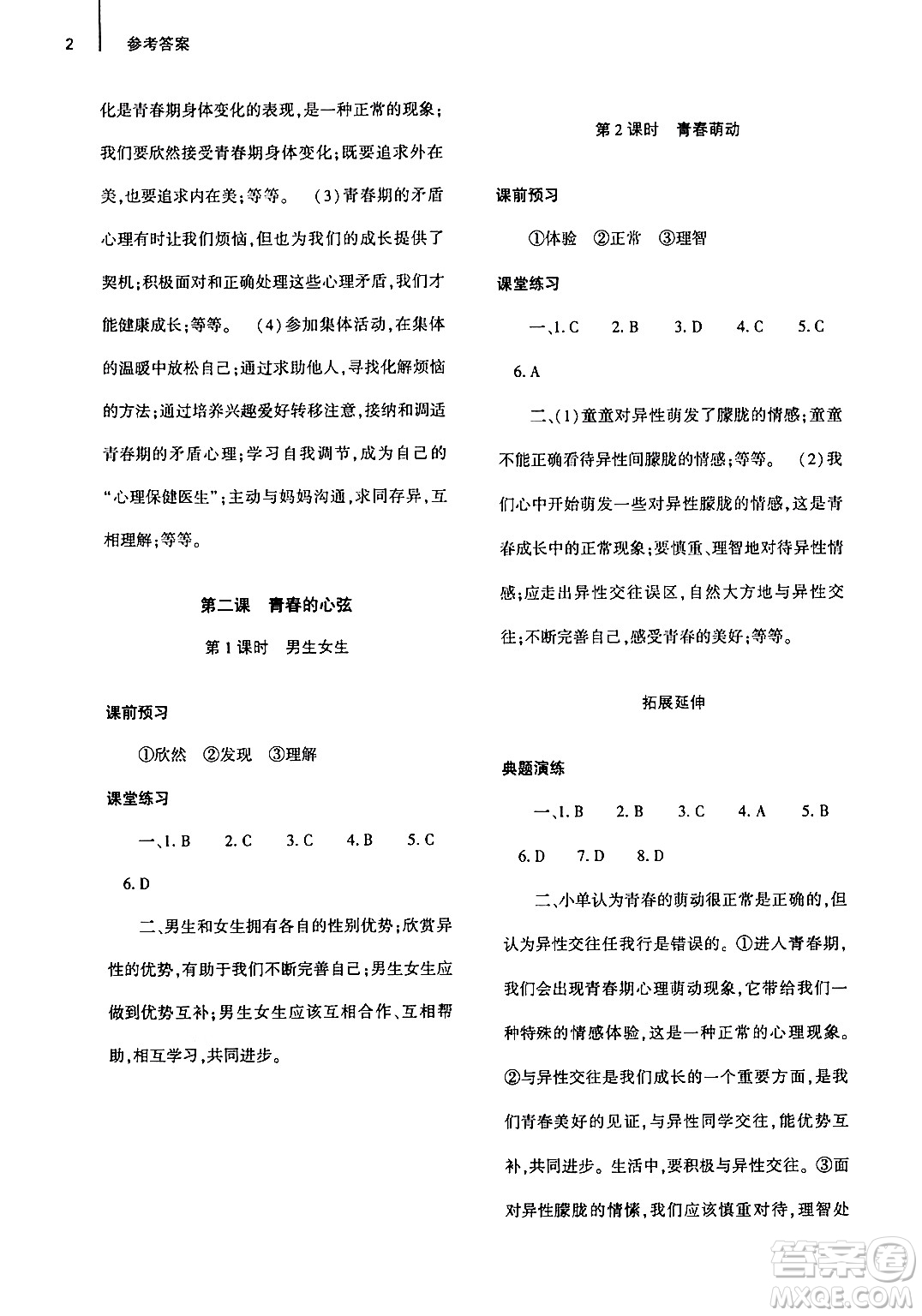 大象出版社2024年春基礎(chǔ)訓(xùn)練七年級(jí)道德與法治下冊(cè)人教版答案