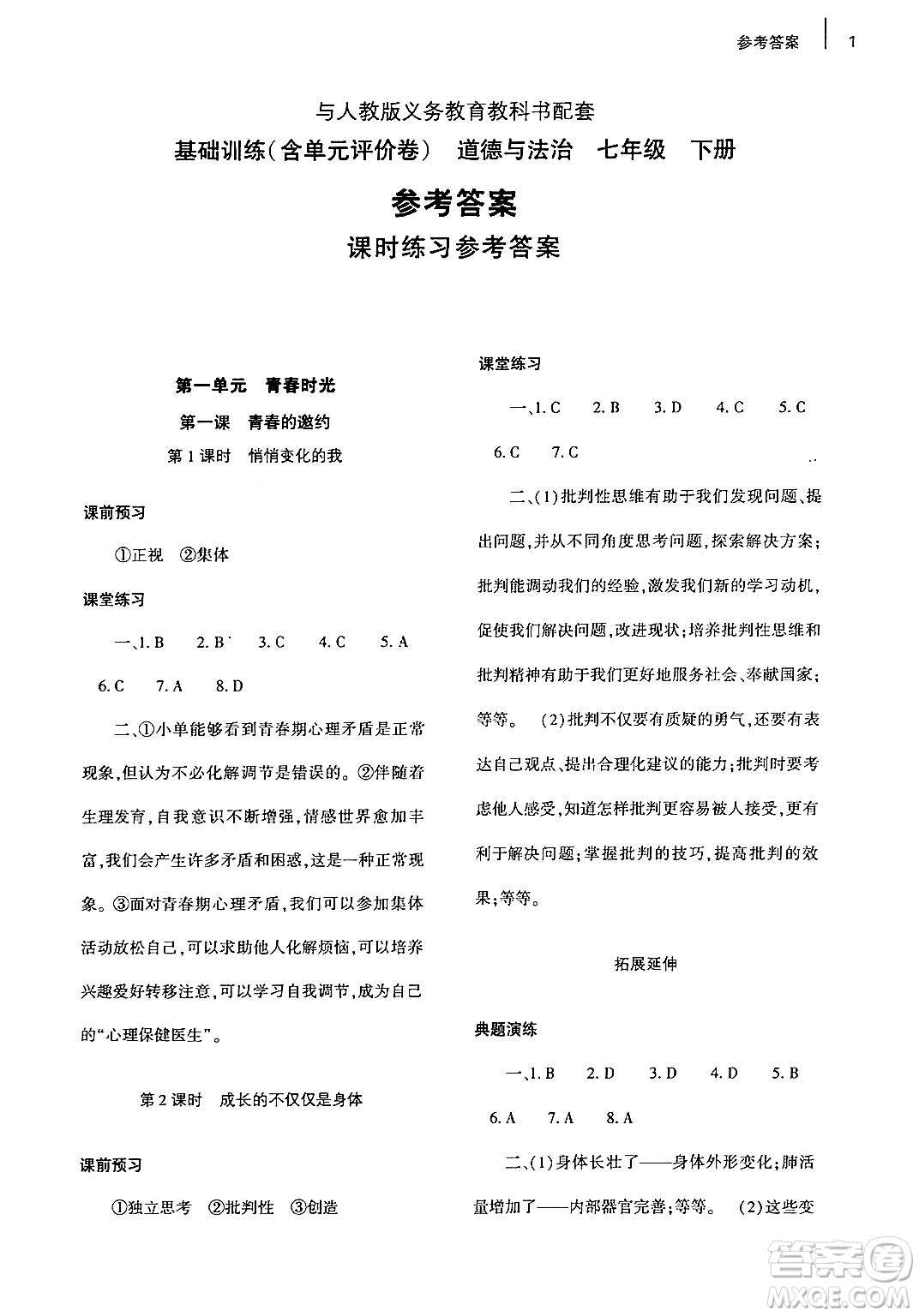 大象出版社2024年春基礎(chǔ)訓(xùn)練七年級(jí)道德與法治下冊(cè)人教版答案