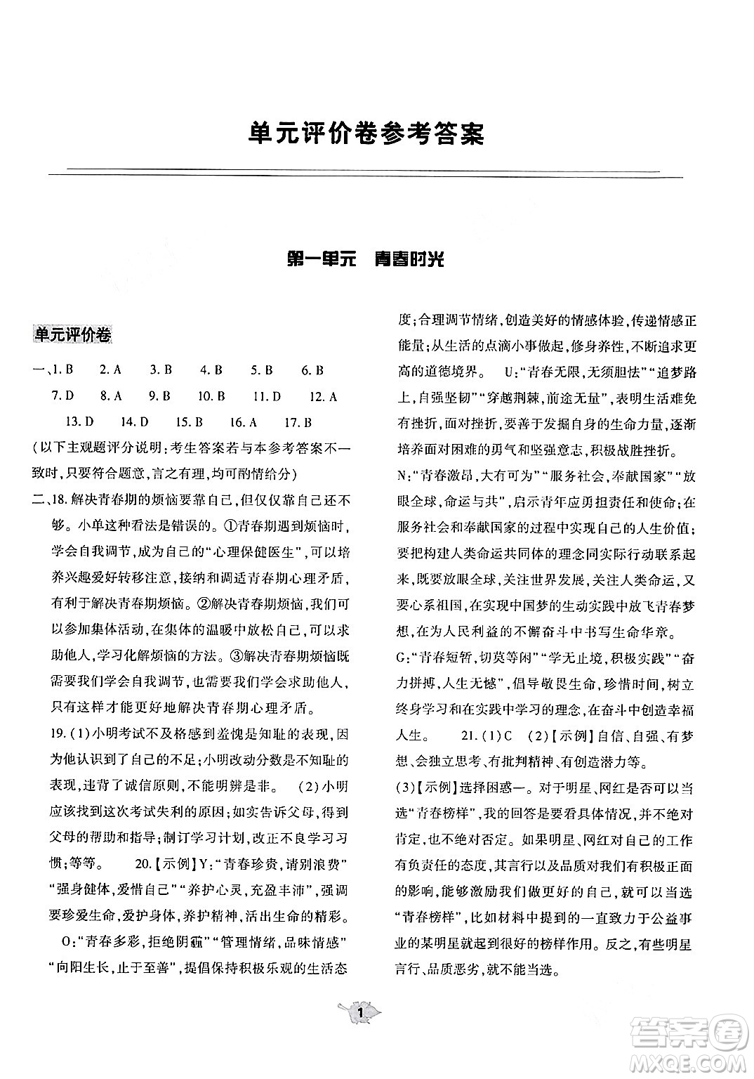 大象出版社2024年春基礎(chǔ)訓(xùn)練七年級(jí)道德與法治下冊(cè)人教版答案