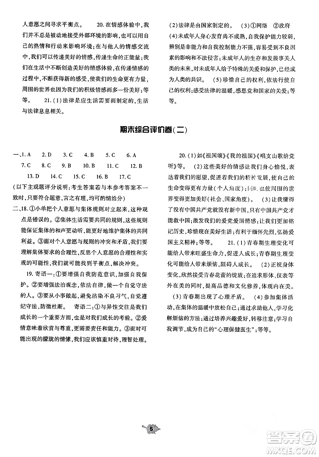 大象出版社2024年春基礎(chǔ)訓(xùn)練七年級(jí)道德與法治下冊(cè)人教版答案