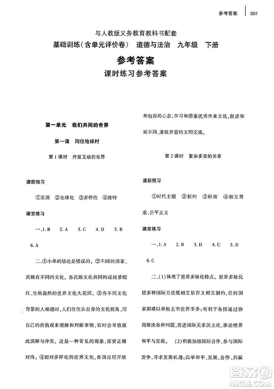 大象出版社2024年春基礎(chǔ)訓(xùn)練九年級(jí)道德與法治下冊人教版答案