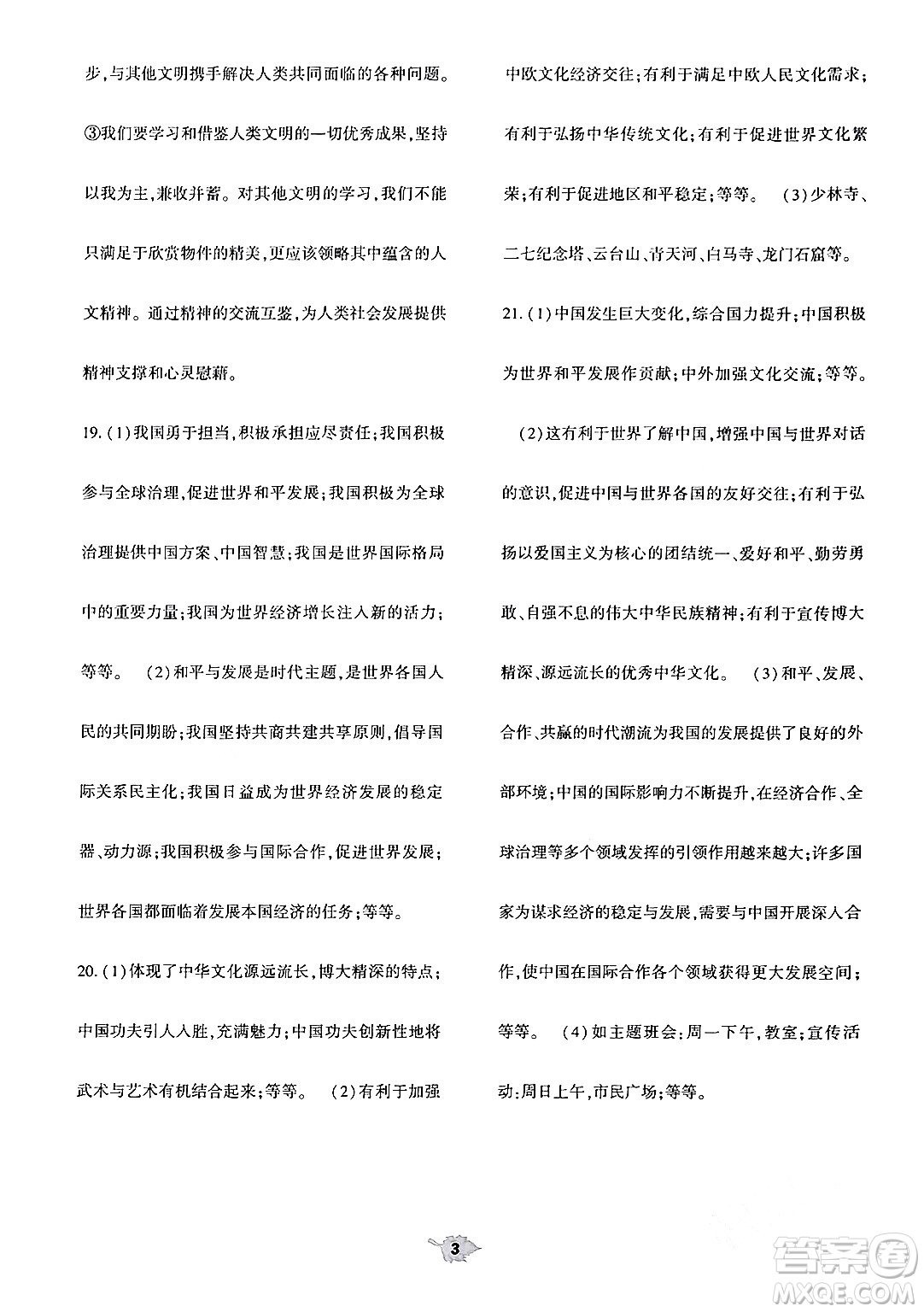 大象出版社2024年春基礎(chǔ)訓(xùn)練九年級(jí)道德與法治下冊人教版答案