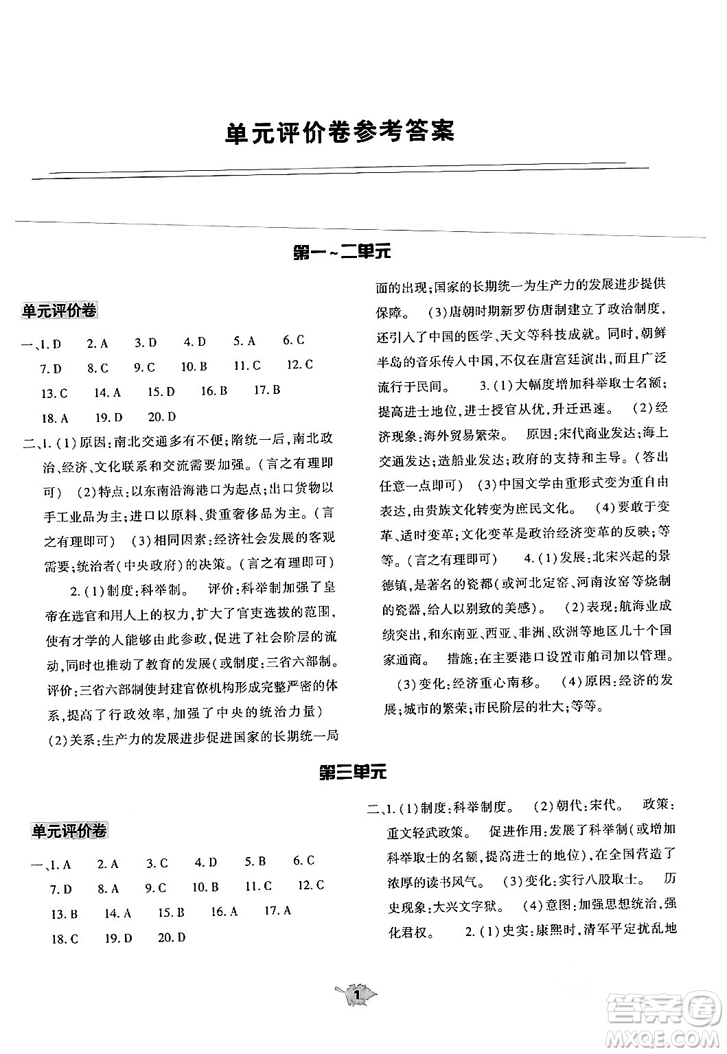 大象出版社2024年春基礎(chǔ)訓練七年級歷史下冊人教版答案