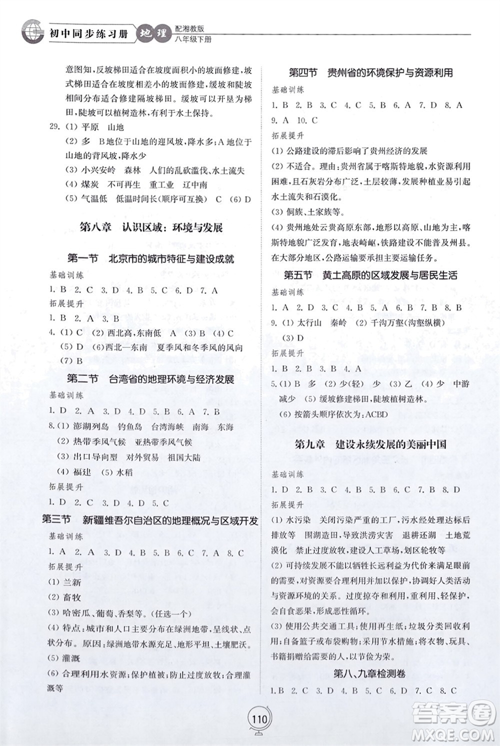 山東教育出版社2024年春初中同步練習冊八年級地理下冊湘教版參考答案