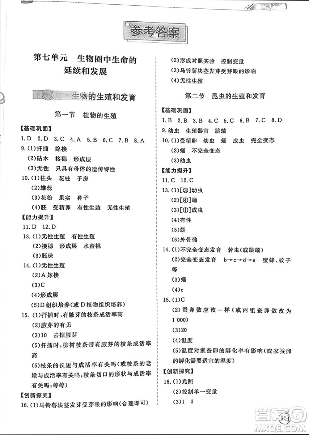 山東友誼出版社2024年春初中同步練習冊八年級生物下冊人教版參考答案