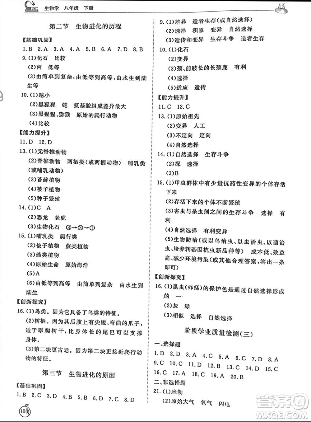 山東友誼出版社2024年春初中同步練習冊八年級生物下冊人教版參考答案