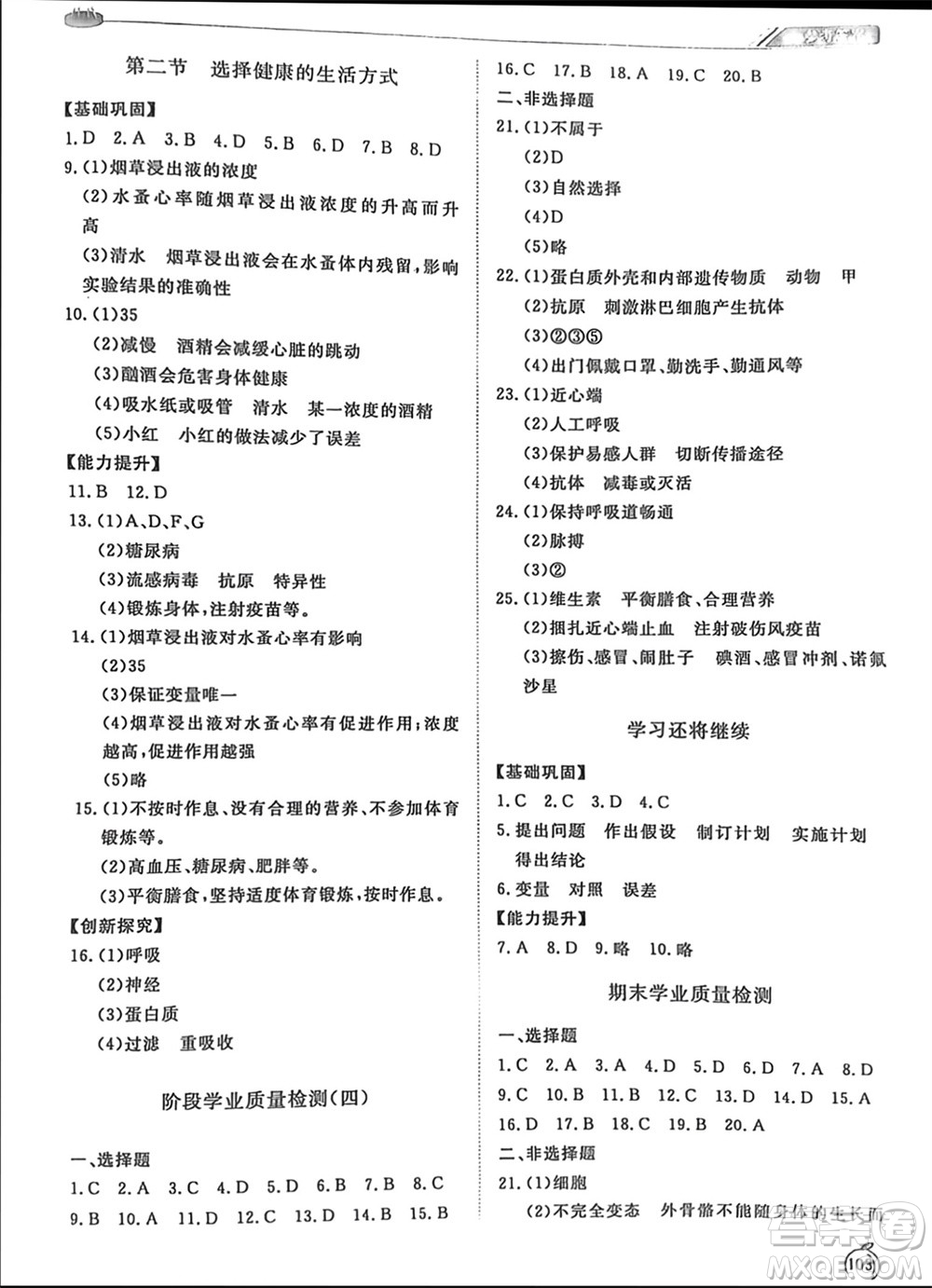 山東友誼出版社2024年春初中同步練習冊八年級生物下冊人教版參考答案