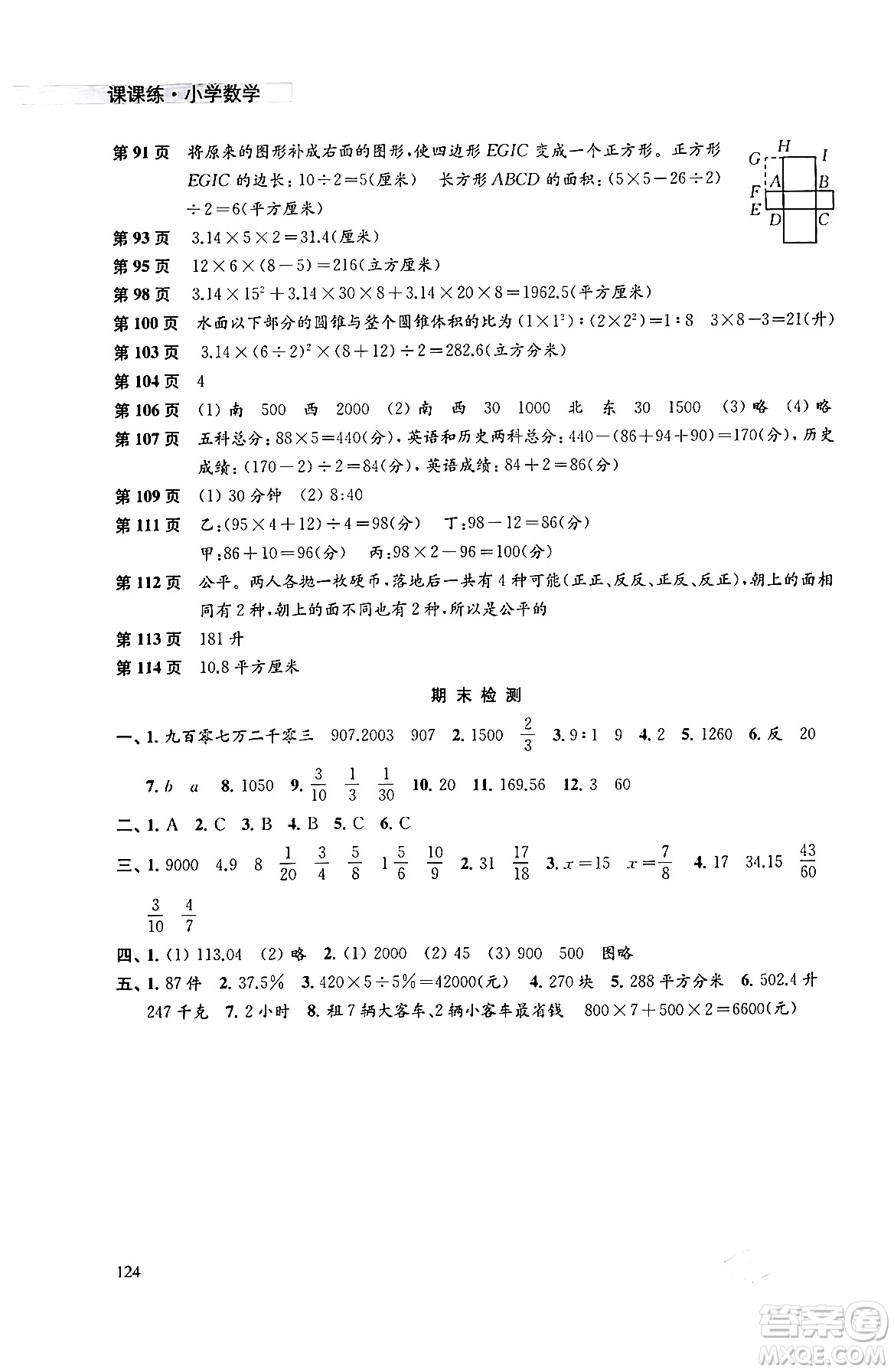 譯林出版社2024年春課課練小學(xué)數(shù)學(xué)六年級數(shù)學(xué)下冊蘇教版答案