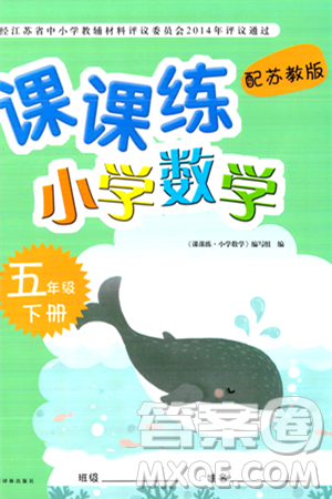 譯林出版社2024年春課課練小學(xué)數(shù)學(xué)五年級數(shù)學(xué)下冊蘇教版答案