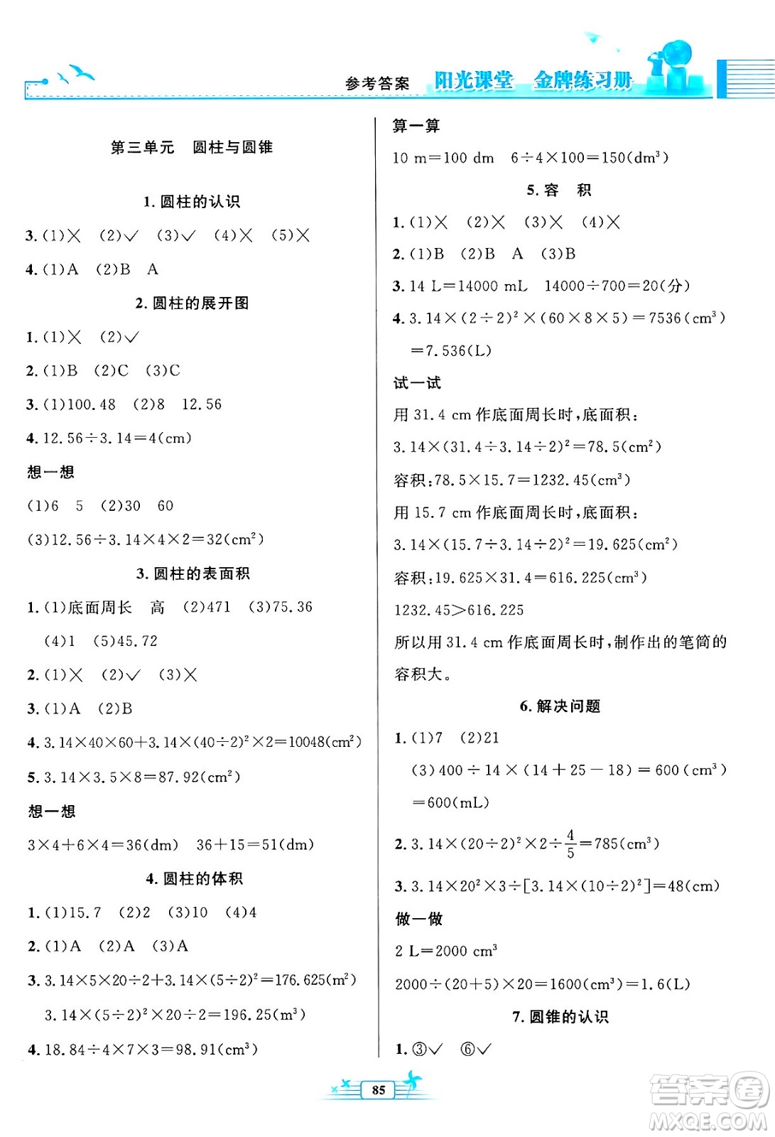 人民教育出版社2024年春陽光課堂金牌練習(xí)冊六年級數(shù)學(xué)下冊人教版答案