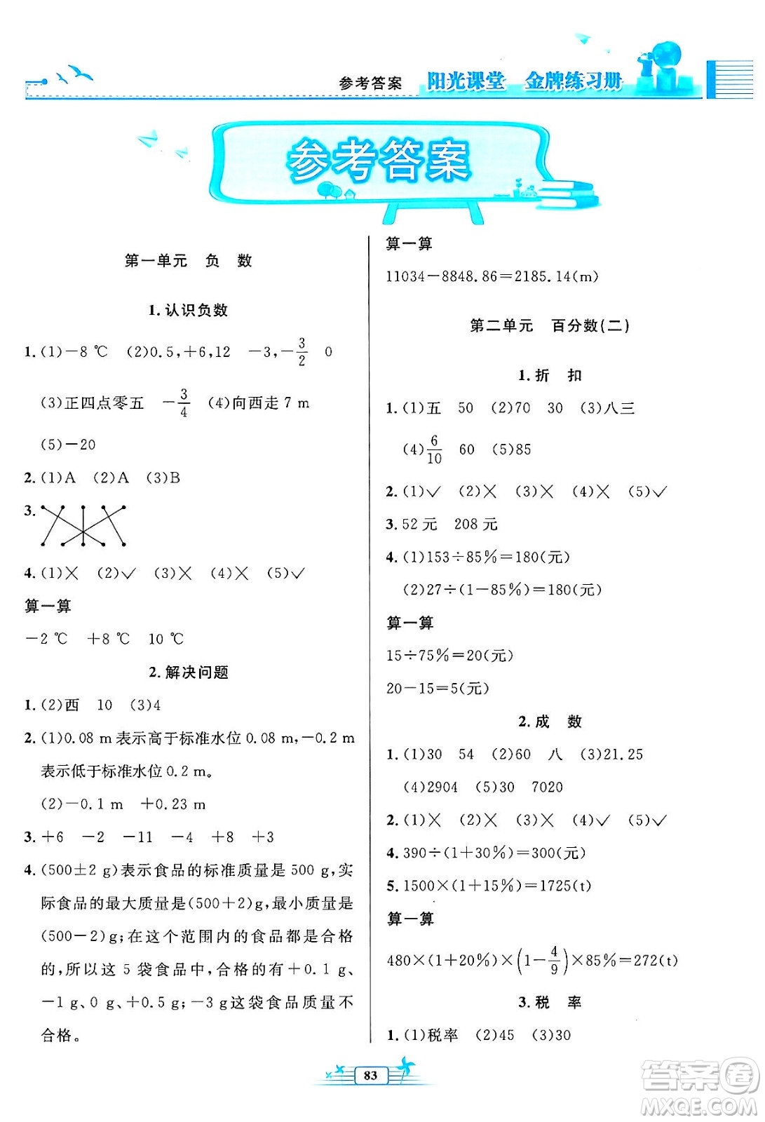 人民教育出版社2024年春陽光課堂金牌練習(xí)冊六年級數(shù)學(xué)下冊人教版答案