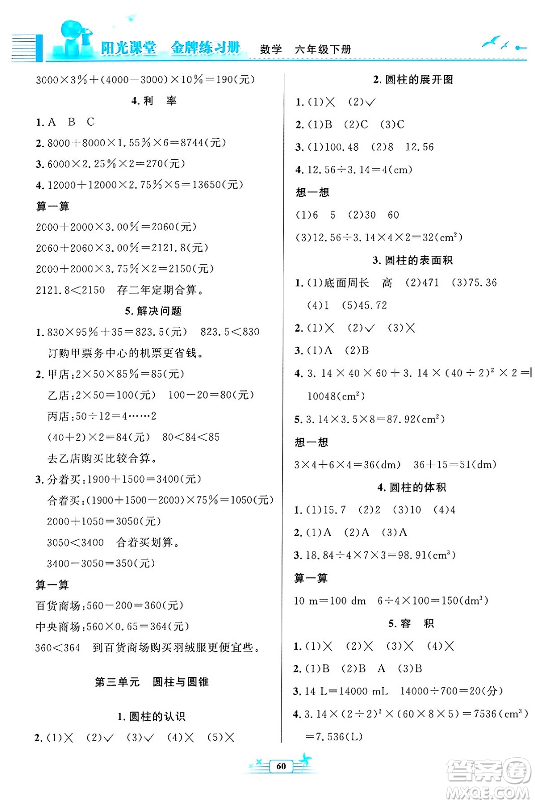 人民教育出版社2024年春陽(yáng)光課堂金牌練習(xí)冊(cè)六年級(jí)數(shù)學(xué)下冊(cè)人教版福建專版答案