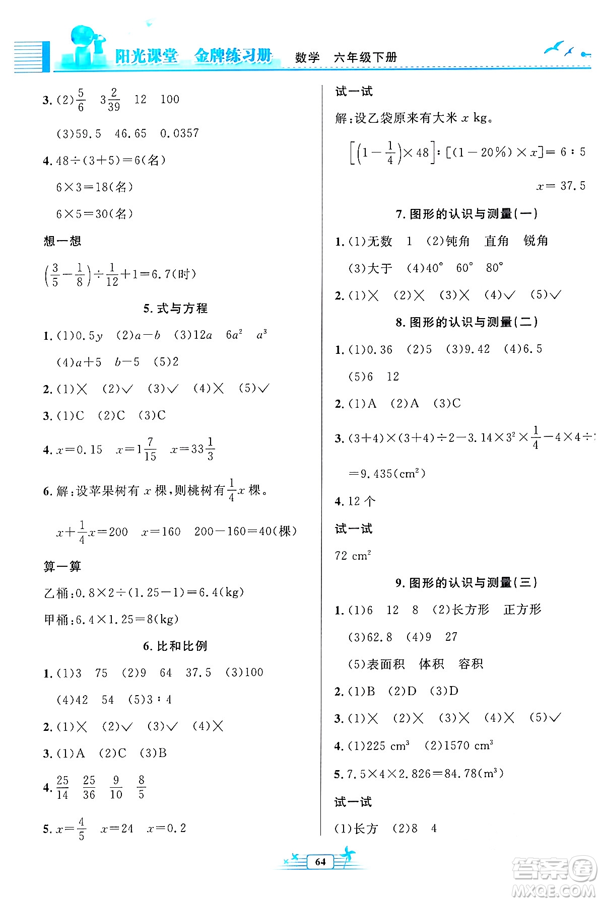 人民教育出版社2024年春陽(yáng)光課堂金牌練習(xí)冊(cè)六年級(jí)數(shù)學(xué)下冊(cè)人教版福建專版答案