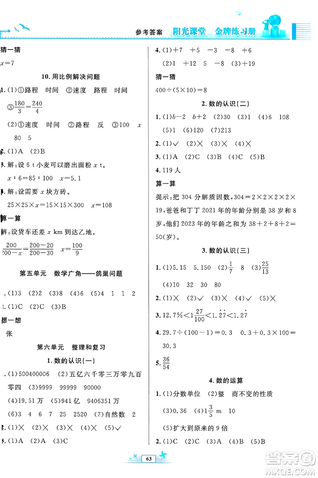 人民教育出版社2024年春陽(yáng)光課堂金牌練習(xí)冊(cè)六年級(jí)數(shù)學(xué)下冊(cè)人教版福建專版答案