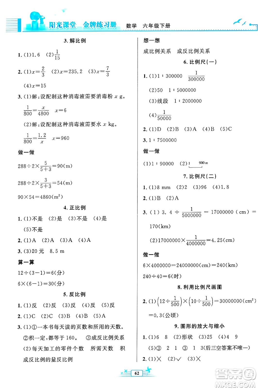 人民教育出版社2024年春陽(yáng)光課堂金牌練習(xí)冊(cè)六年級(jí)數(shù)學(xué)下冊(cè)人教版福建專版答案