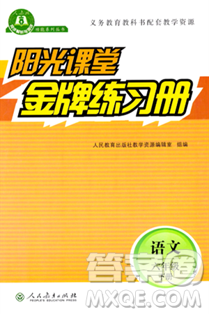 人民教育出版社2024年春陽光課堂金牌練習(xí)冊六年級語文下冊人教版答案