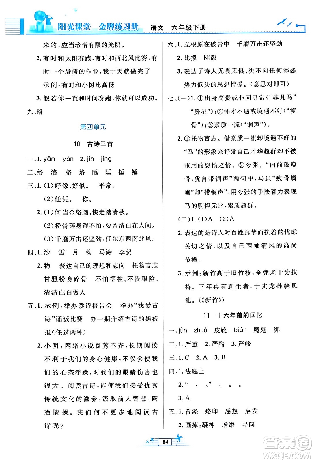 人民教育出版社2024年春陽光課堂金牌練習(xí)冊六年級語文下冊人教版答案