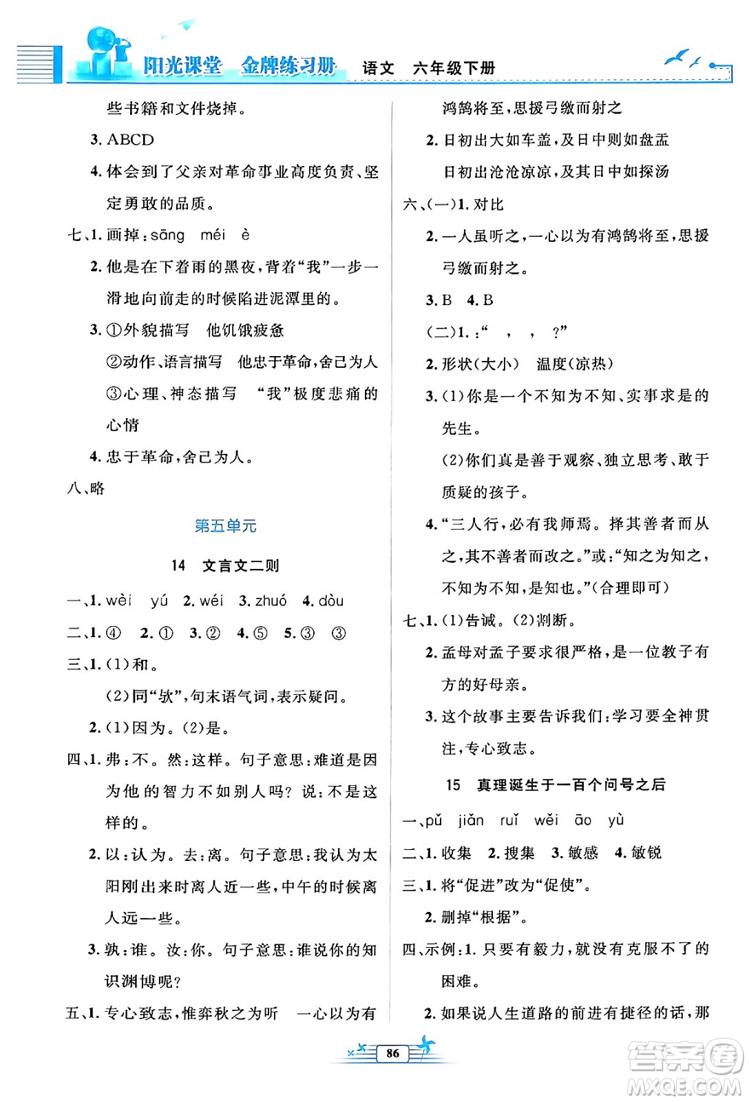 人民教育出版社2024年春陽光課堂金牌練習(xí)冊六年級語文下冊人教版答案